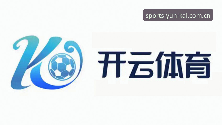 深度揭秘：云开体育平台到底怎么样？用了一个月的老用户说实话