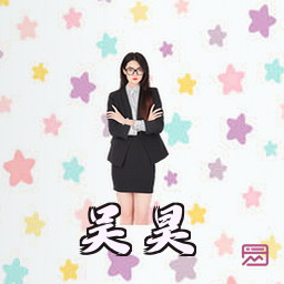 吴昊
