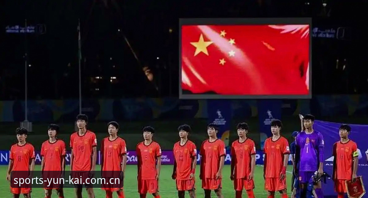 U17世界杯抽签最新动态：中国足球少年与西班牙同组，云开体育全程追踪
